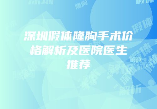 深圳假体隆胸手术价格解析及医院医生推荐
