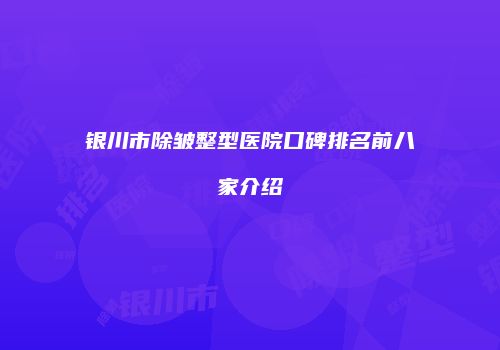 银川市除皱整型医院口碑排名前八家介绍