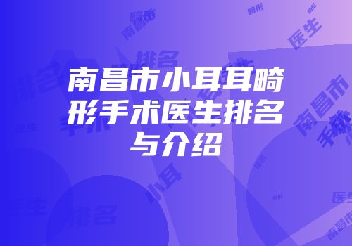 南昌市小耳耳畸形手术医生排名与介绍