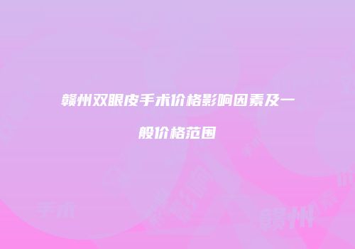 鸿熙长玖整形网