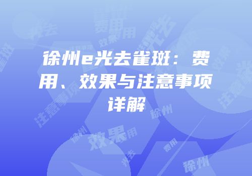 徐州e光去雀斑：费用、效果与注意事项详解