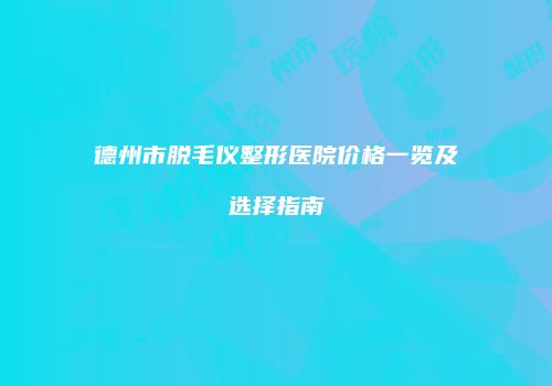 鸿熙长玖整形网