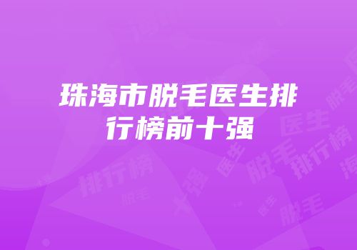 珠海市脱毛医生排行榜前十强