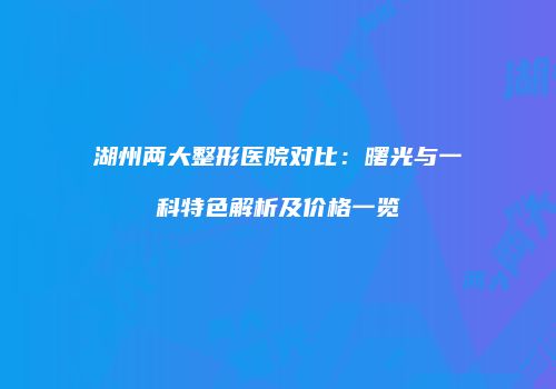 鸿熙长玖整形网