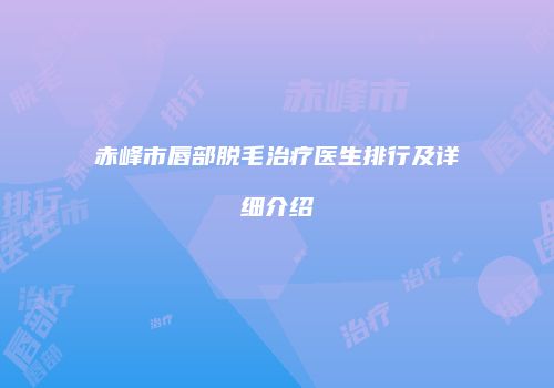 鸿熙长玖整形网