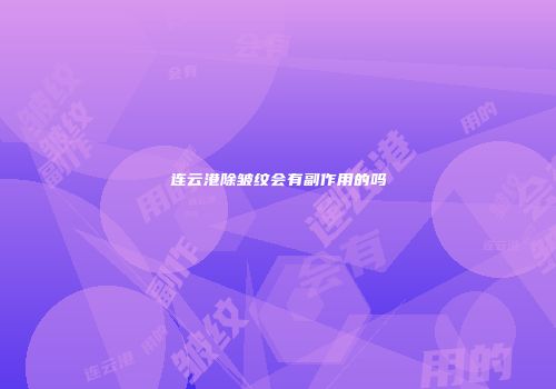 连云港除皱纹会有副作用的吗