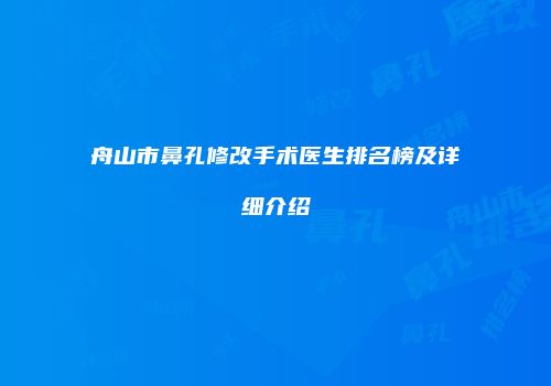 舟山市鼻孔修改手术医生排名榜及详细介绍