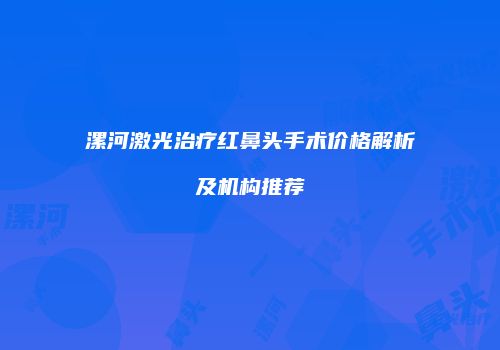 鸿熙长玖整形网