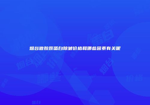 烟台做胶原蛋白除皱价格和哪些因素有关呢