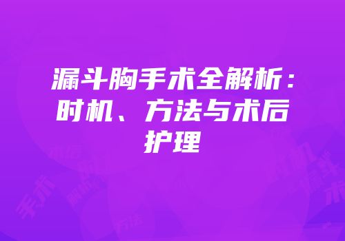 漏斗胸手术全解析：时机、方法与术后护理