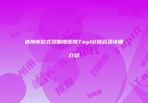 达州市欧式双眼皮医院Top10排名及详细介绍