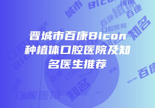 晋城市百康Bicon种植体口腔医院及知名医生推荐