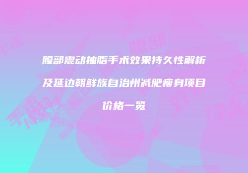 鸿熙长玖整形网