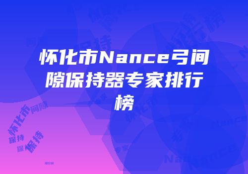 怀化市Nance弓间隙保持器专家排行榜