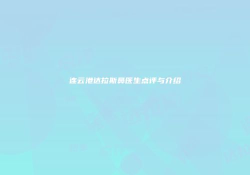 连云港达拉斯鼻医生点评与介绍