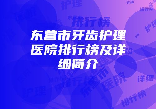 东营市牙齿护理医院排行榜及详细简介