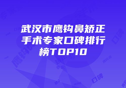 武汉市鹰钩鼻矫正手术专家口碑排行榜TOP10