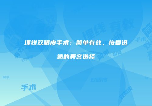 埋线双眼皮手术：简单有效，恢复迅速的美容选择
