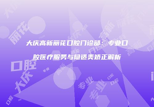 鸿熙长玖整形网