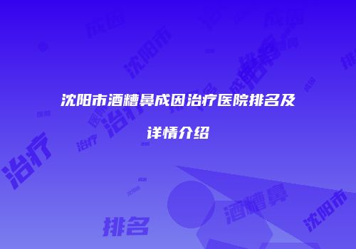 鸿熙长玖整形网