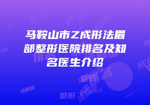 马鞍山市Z成形法眉部整形医院排名及知名医生介绍
