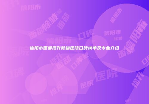 信阳市面部提升除皱医院口碑榜单及专业介绍