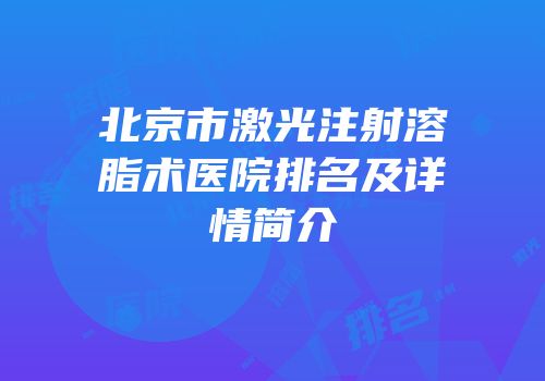 北京市激光注射溶脂术医院排名及详情简介