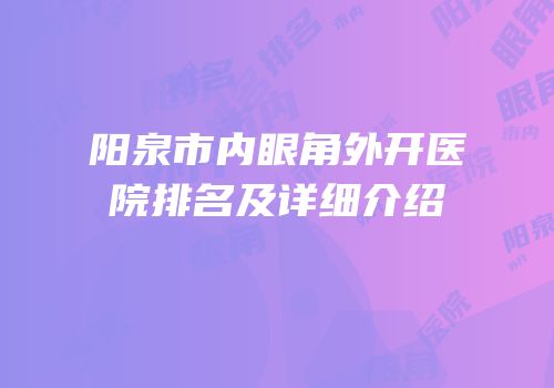 阳泉市内眼角外开医院排名及详细介绍