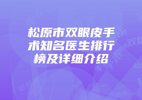 松原市双眼皮手术知名医生排行榜及详细介绍