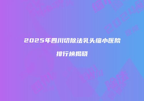 鸿熙长玖整形网