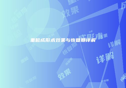 重睑成形术效果与恢复期详解