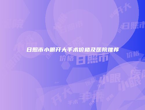 日照市小眼开大手术价格及医院推荐