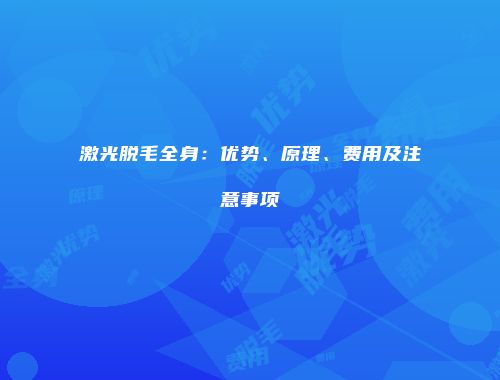 激光脱毛全身：优势、原理、费用及注意事项