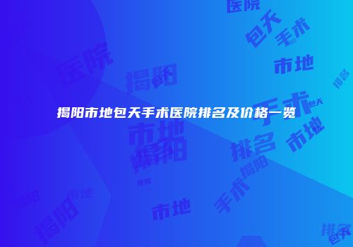 揭阳市地包天手术医院排名及价格一览