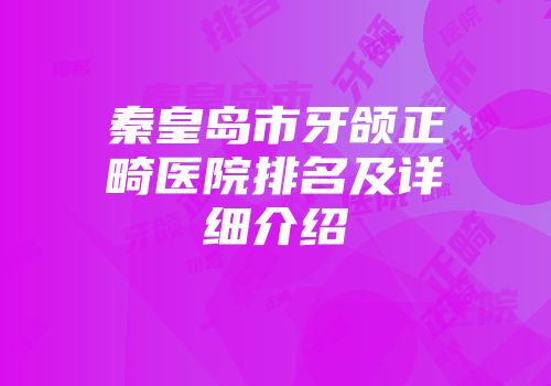 秦皇岛市牙颌正畸医院排名及详细介绍
