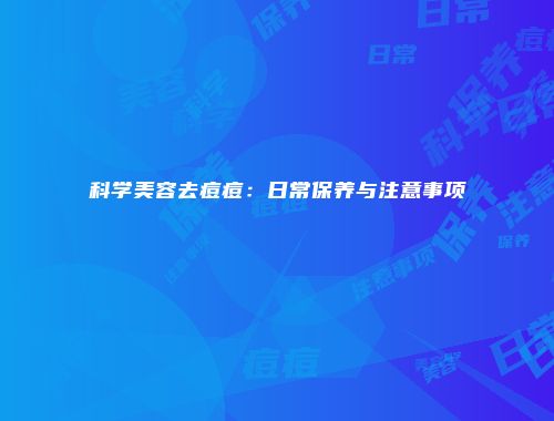 科学美容去痘痘：日常保养与注意事项