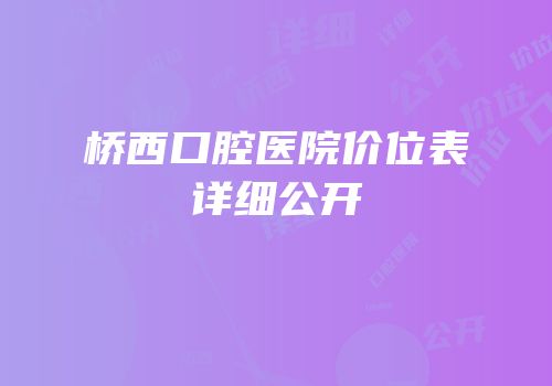 桥西口腔医院价位表详细公开