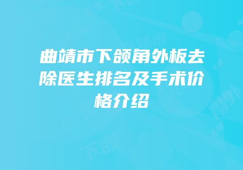 曲靖市下颌角外板去除医生排名及手术价格介绍