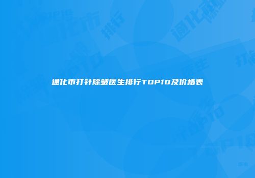 通化市打针除皱医生排行TOP10及价格表