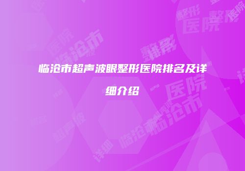 临沧市超声波眼整形医院排名及详细介绍
