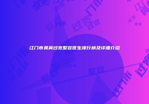 江门市鼻翼过宽整容医生排行榜及详细介绍