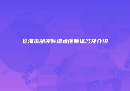珠海市胡须种植术医院排名及介绍
