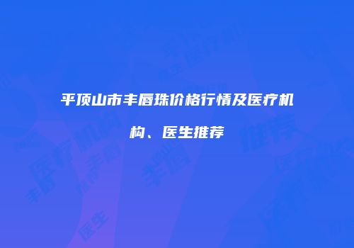 鸿熙长玖整形网