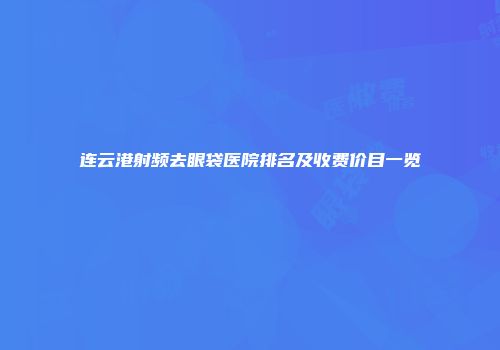 连云港射频去眼袋医院排名及收费价目一览