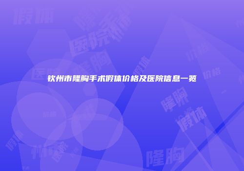 钦州市隆胸手术假体价格及医院信息一览