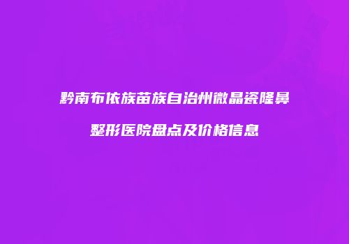 鸿熙长玖整形网