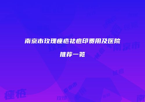 鸿熙长玖整形网
