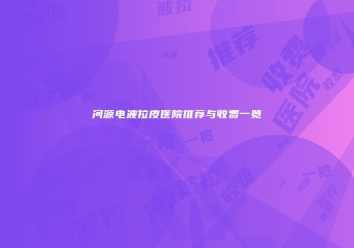 河源电波拉皮医院推荐与收费一览