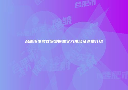 合肥市注射式除皱医生实力排名及详细介绍