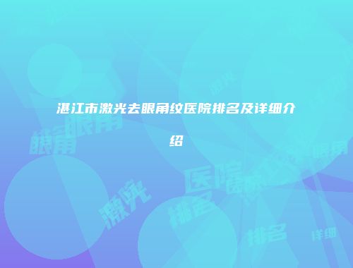 湛江市激光去眼角纹医院排名及详细介绍